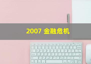 2007 金融危机